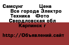 Самсунг NX 11 › Цена ­ 6 300 - Все города Электро-Техника » Фото   . Свердловская обл.,Карпинск г.